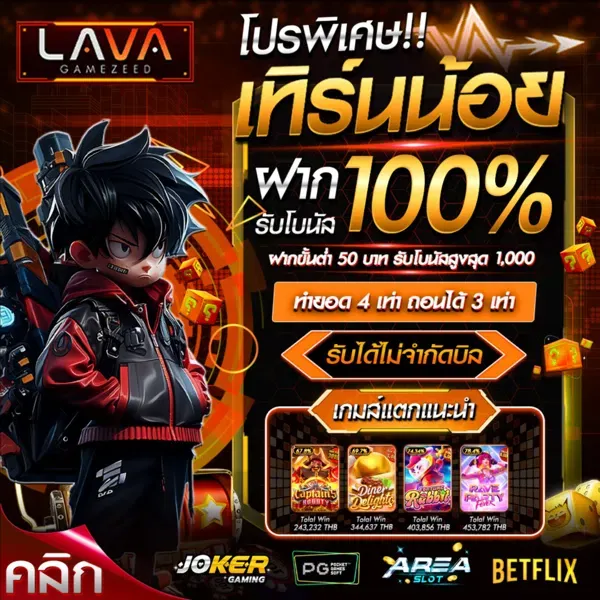 lavagamezeed โปรโมชั่น