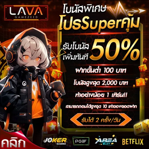 lavagamezeed โปรโมชั่น