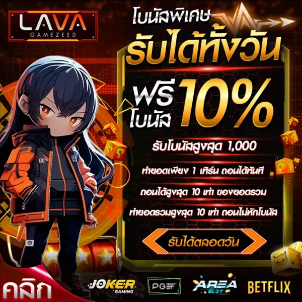 lavagamezeed โปรโมชั่น