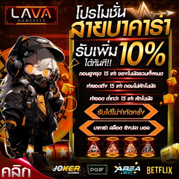 lavagamezeed โปรโมชั่น