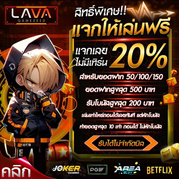 lavagamezeed โปรโมชั่น