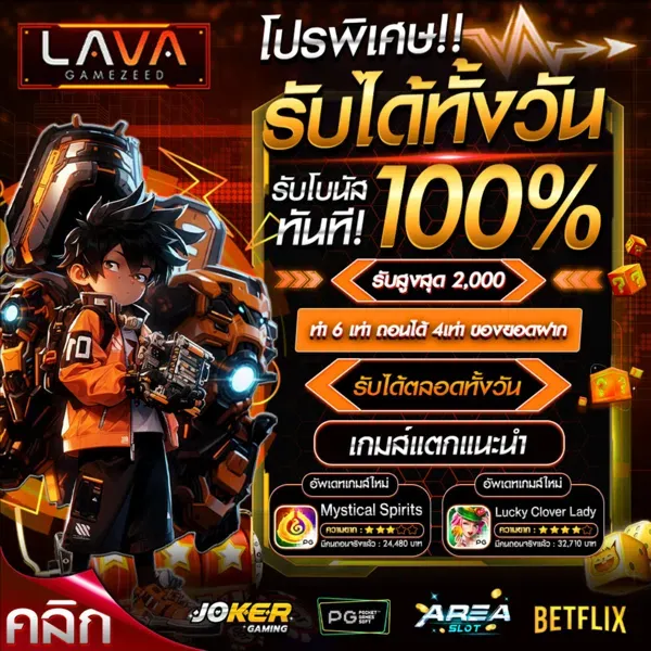 lavagamezeed โปรโมชั่น